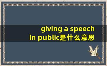 giving a speech in public是什么意思